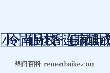 小令·南仙吕桂枝香·连日病酒填此戒饮是什么意思的图片